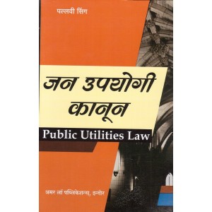 Amar Law Publication's Public Utilities Law in Hindi by Pallavi Singh | Jan Upyogi Kanun [जन उपयोगी कानून]